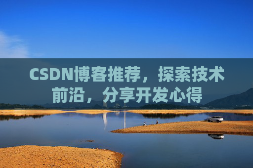 CSDN博客推荐,探索技术前沿,分享开发心得